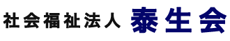 社会福祉法人 泰生会